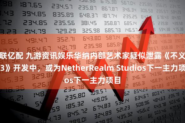 中联亿配 九游资讯娱乐华纳内部艺术家疑似泄露《不义联盟3》开发中，或为NetherRealm Studios下一主力项目
